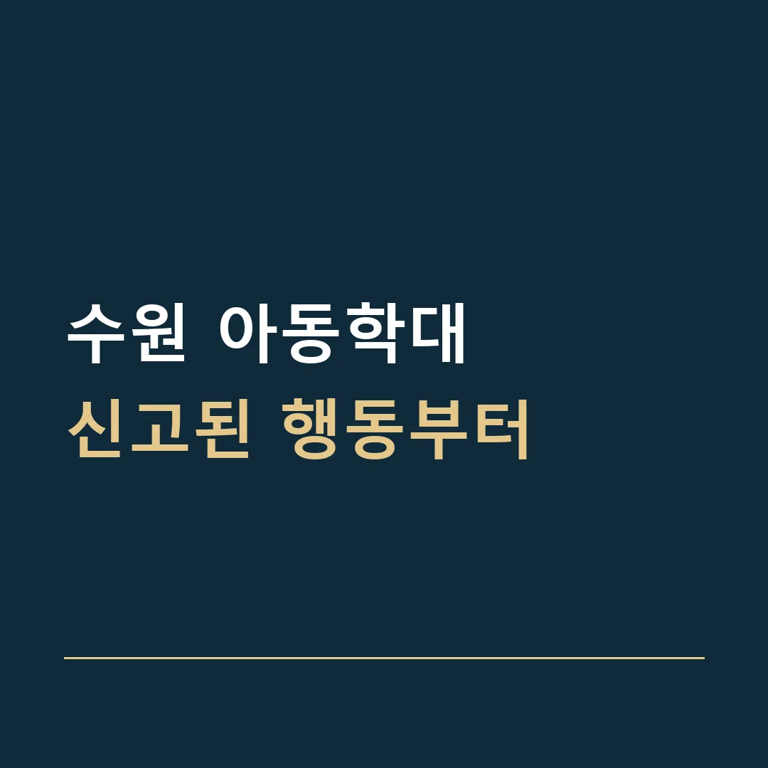 수원 아동학대 · 신고된 행동부터