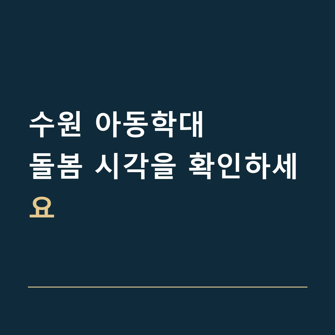 수원 아동학대 · 돌봄 시각을 확인하세요
