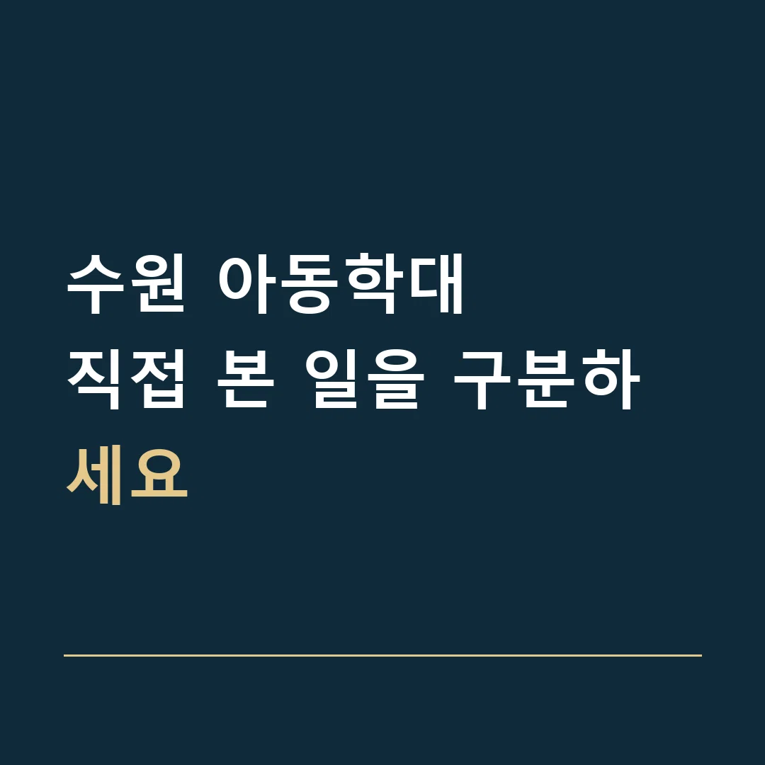 수원 아동학대 · 직접 본 일을 구분하세요