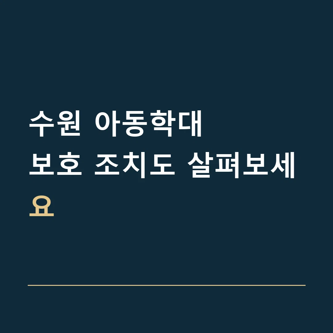 수원 아동학대 · 보호 조치도 살펴보세요