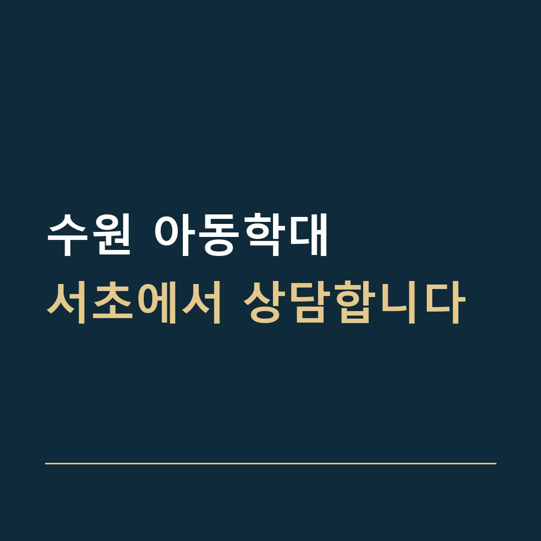 수원 아동학대 · 서초에서 상담합니다