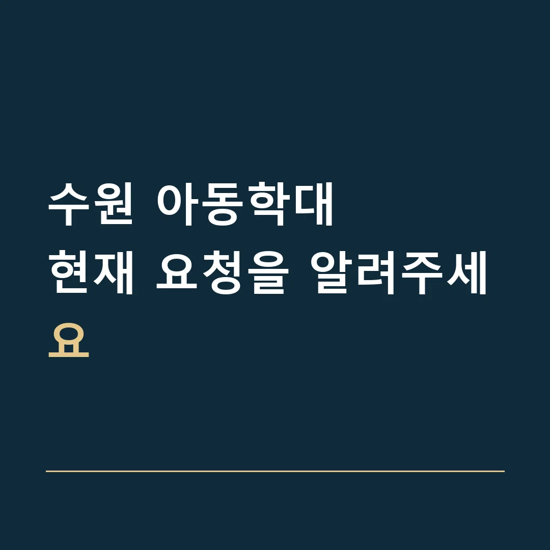 수원 아동학대 · 현재 요청을 알려주세요
