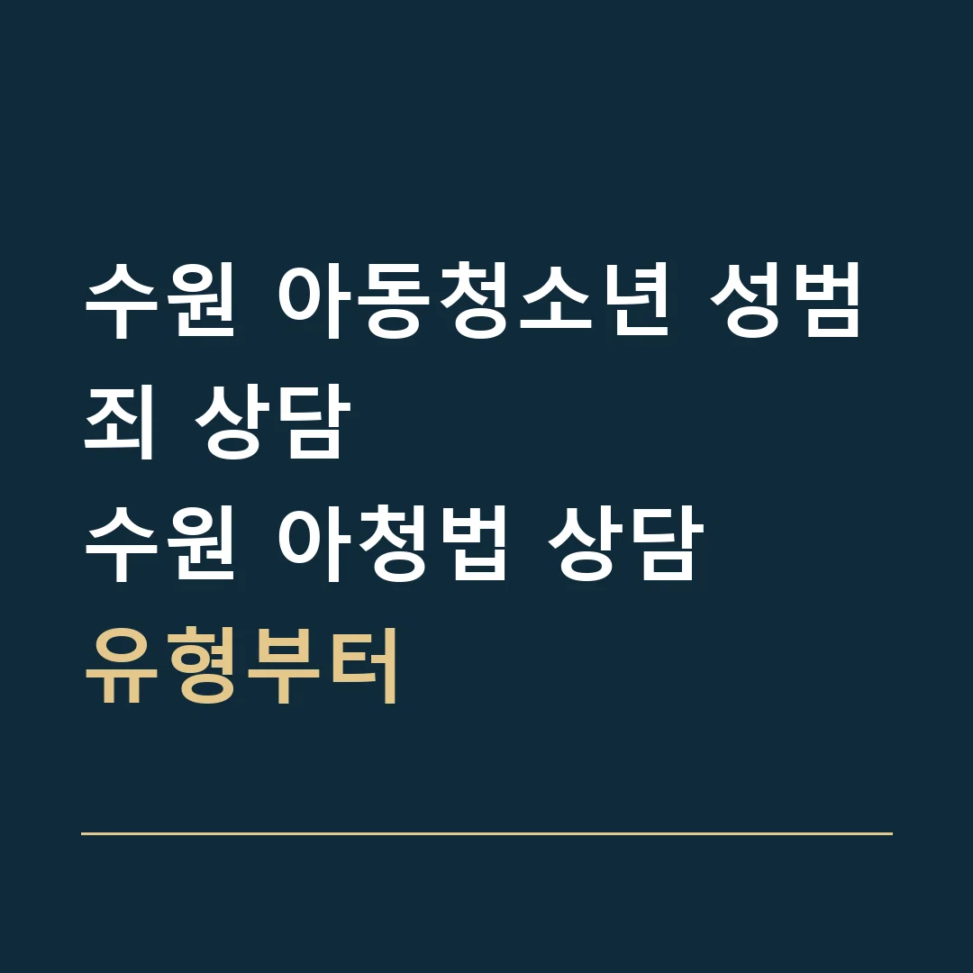 수원 아동청소년 성범죄 상담 · 수원 아청법 상담
유형부터