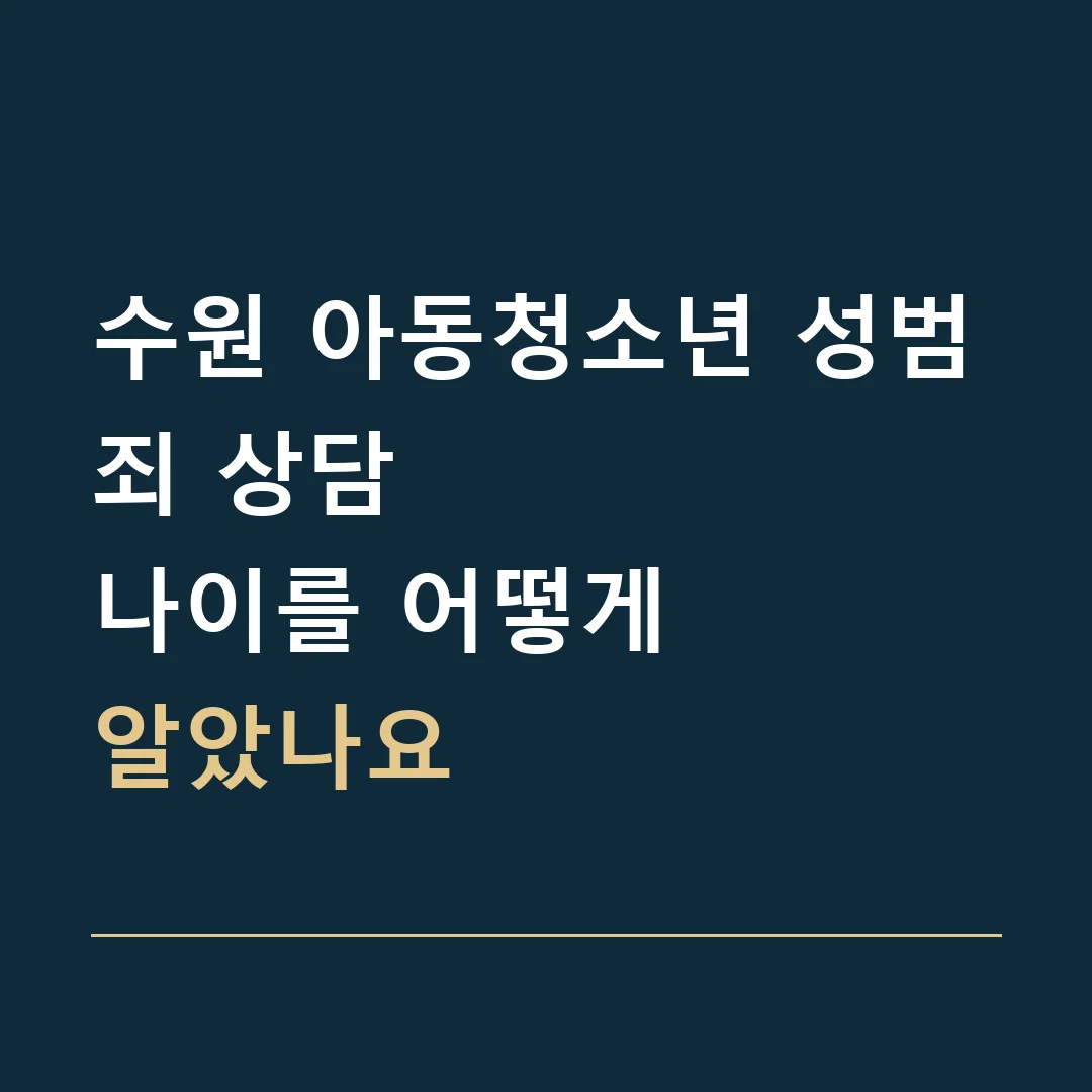 수원 아동청소년 성범죄 상담 · 나이를 어떻게
알았나요