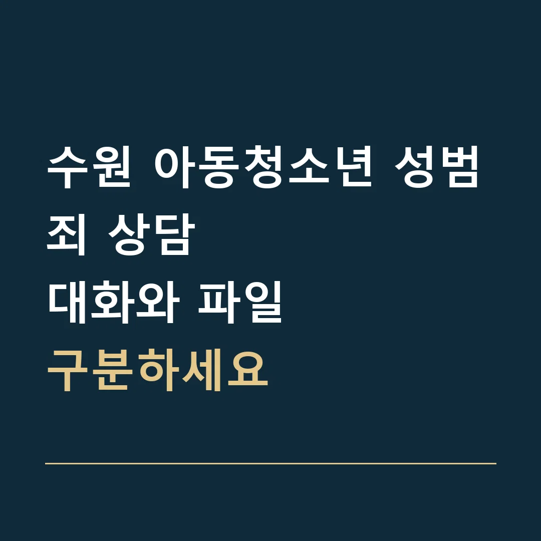 수원 아동청소년 성범죄 상담 · 대화와 파일
구분하세요