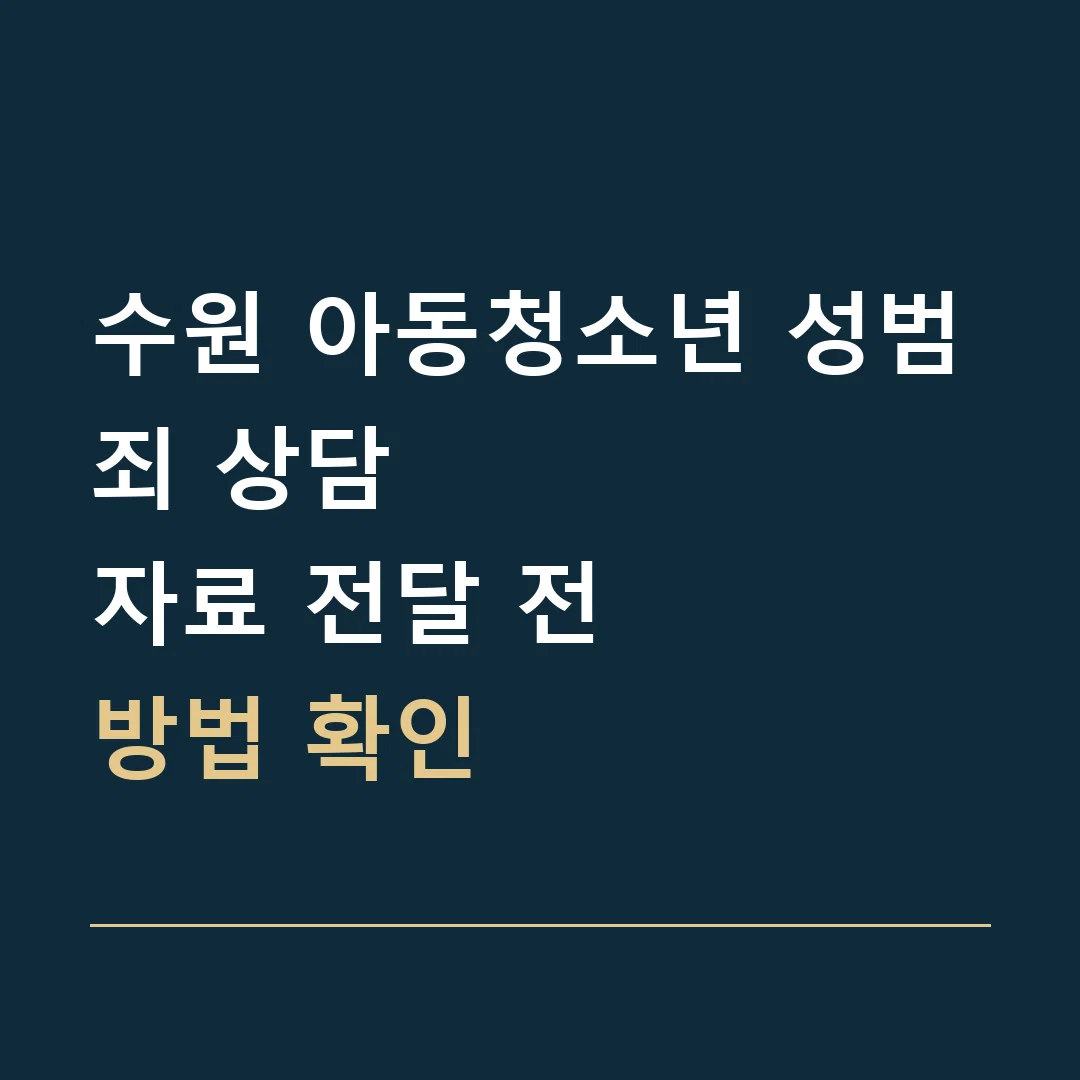 수원 아동청소년 성범죄 상담 · 자료 전달 전
방법 확인