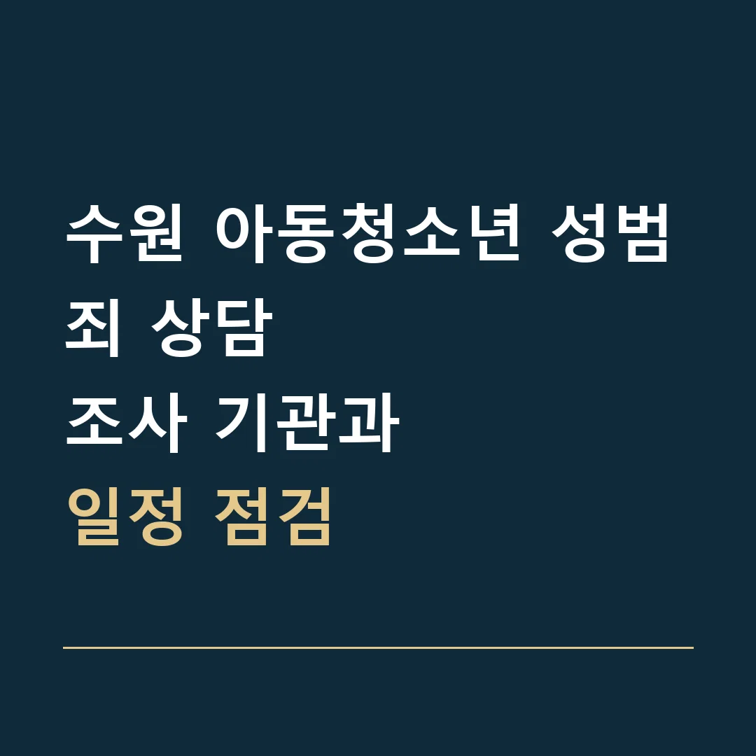 수원 아동청소년 성범죄 상담 · 조사 기관과
일정 점검