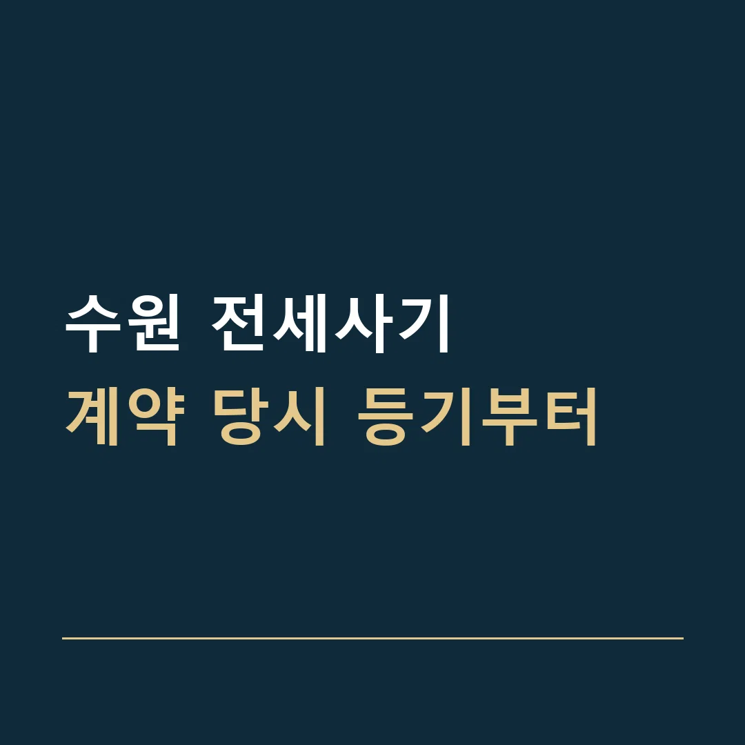 수원 전세사기 · 계약 당시 등기부터