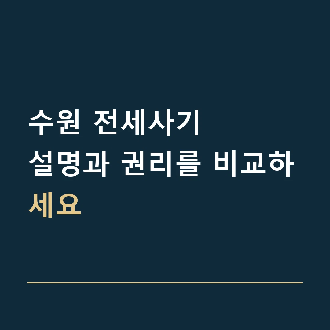 수원 전세사기 · 설명과 권리를 비교하세요