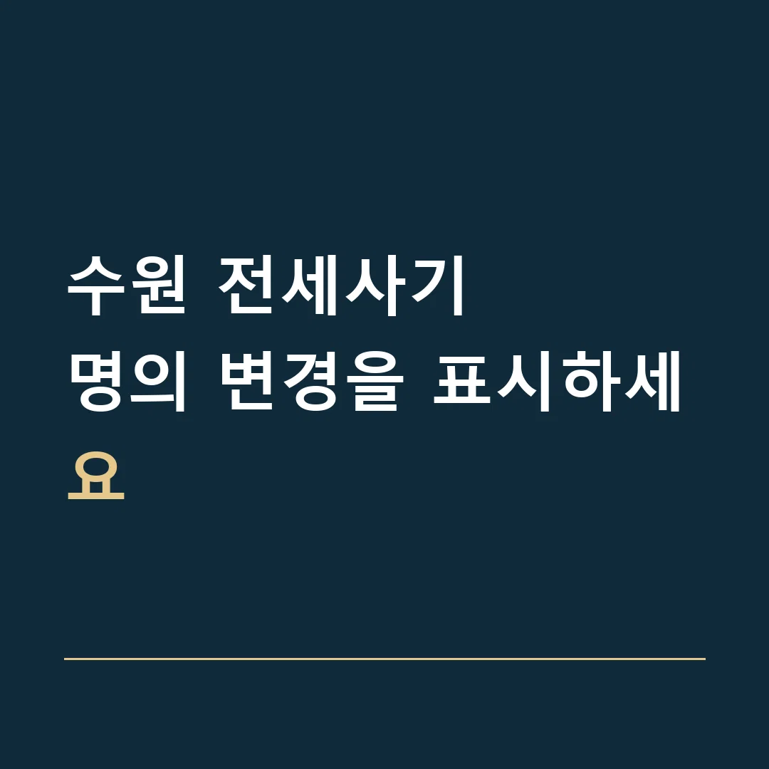수원 전세사기 · 명의 변경을 표시하세요