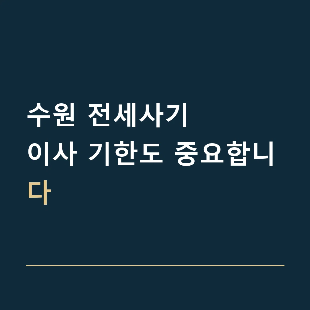 수원 전세사기 · 이사 기한도 중요합니다