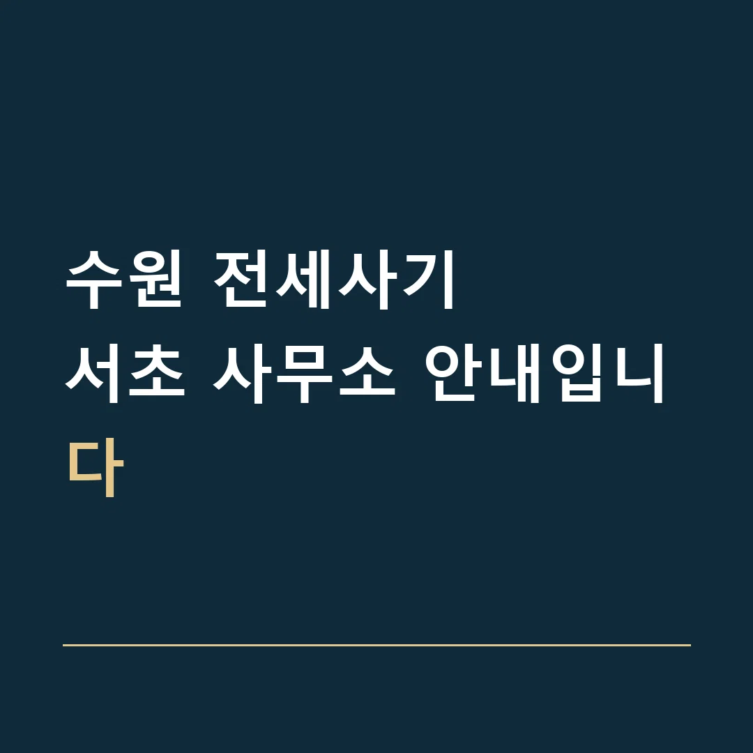 수원 전세사기 · 서초 사무소 안내입니다