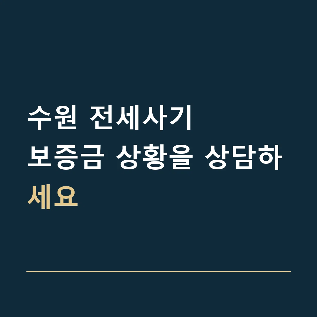수원 전세사기 · 보증금 상황을 상담하세요