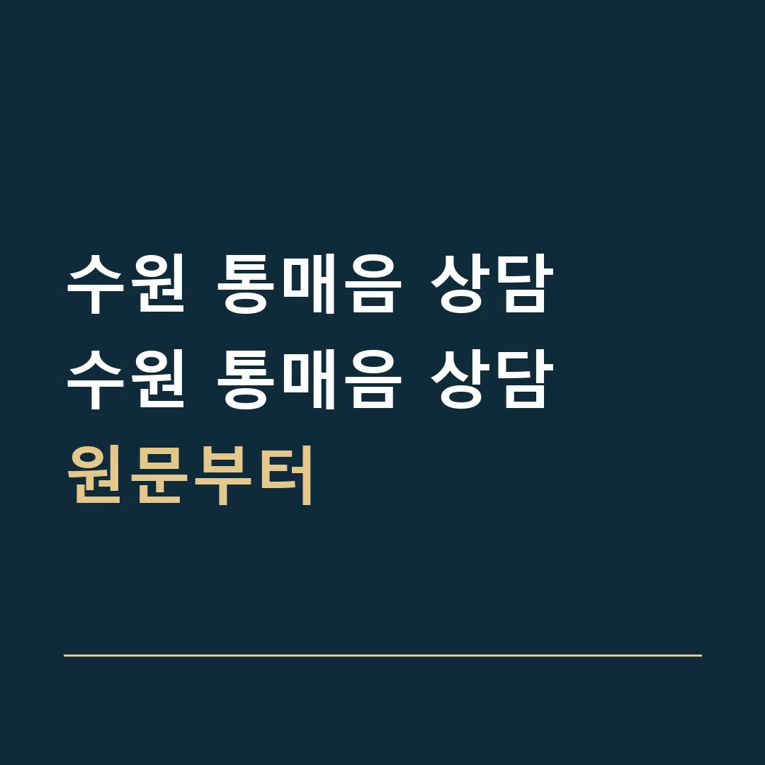 수원 통매음 상담 · 수원 통매음 상담
원문부터