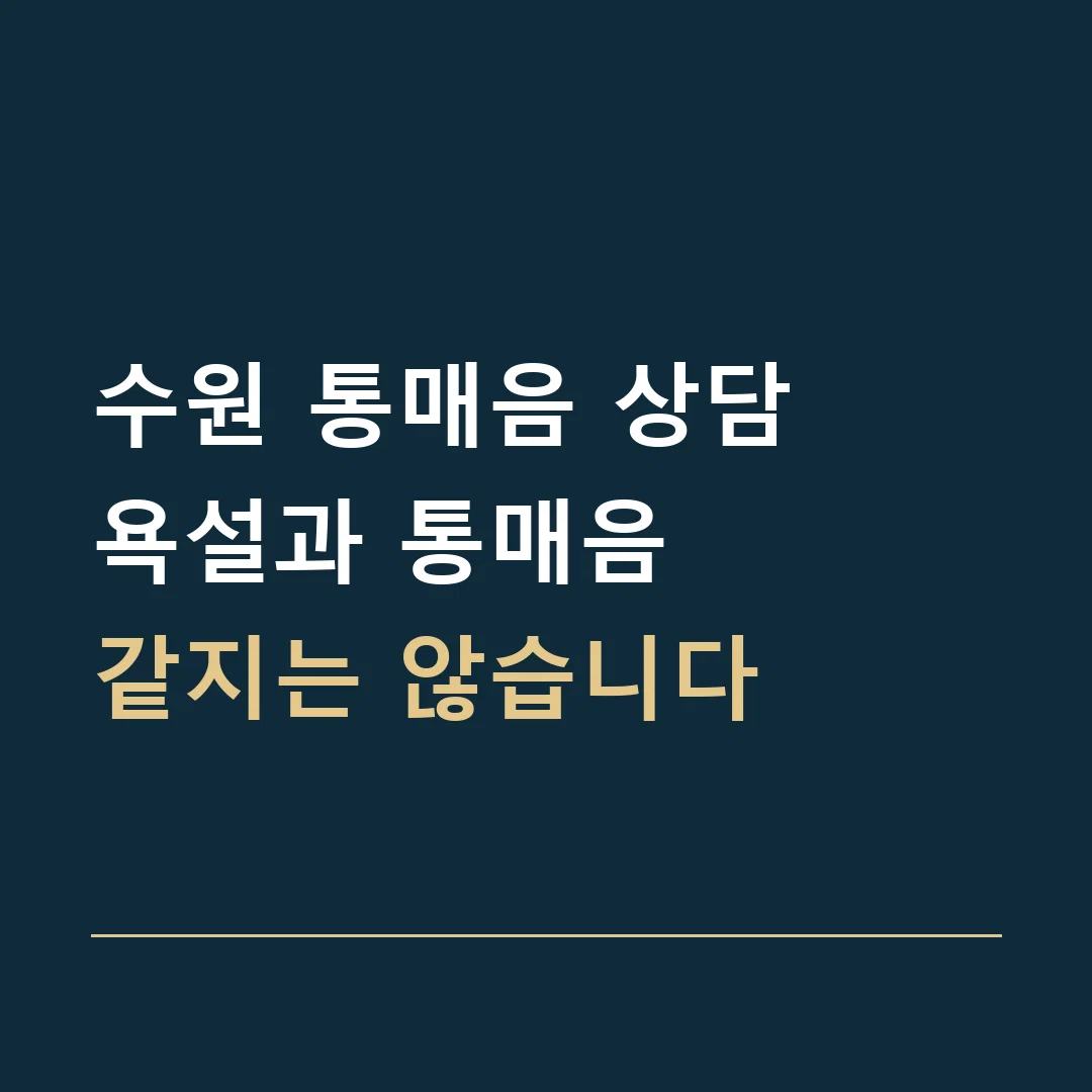 수원 통매음 상담 · 욕설과 통매음
같지는 않습니다