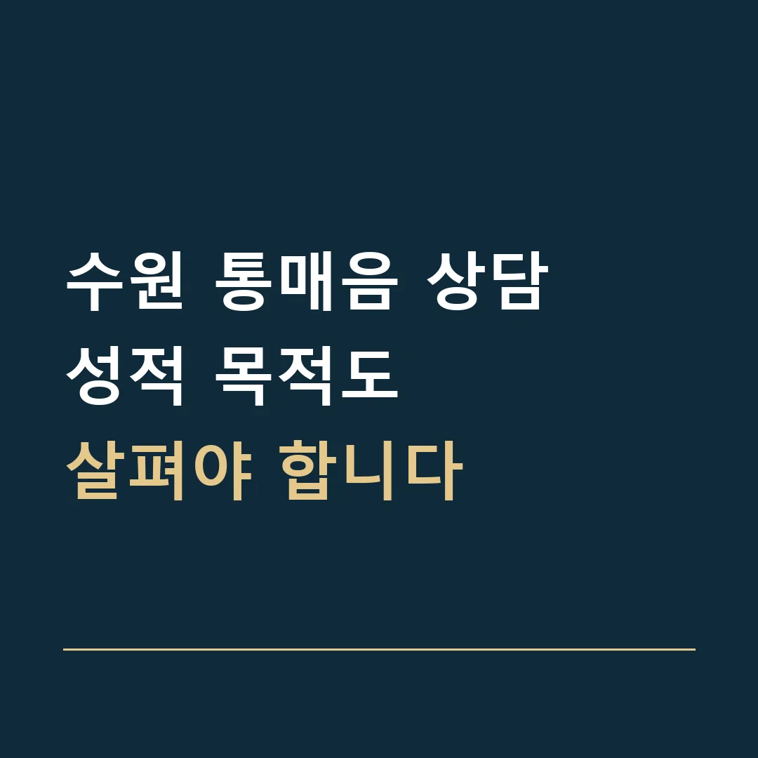 수원 통매음 상담 · 성적 목적도
살펴야 합니다