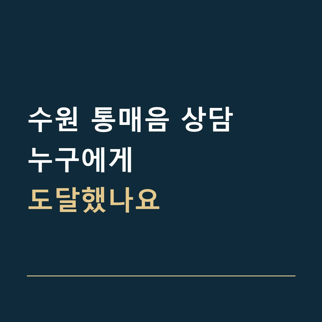 수원 통매음 상담 · 누구에게
도달했나요