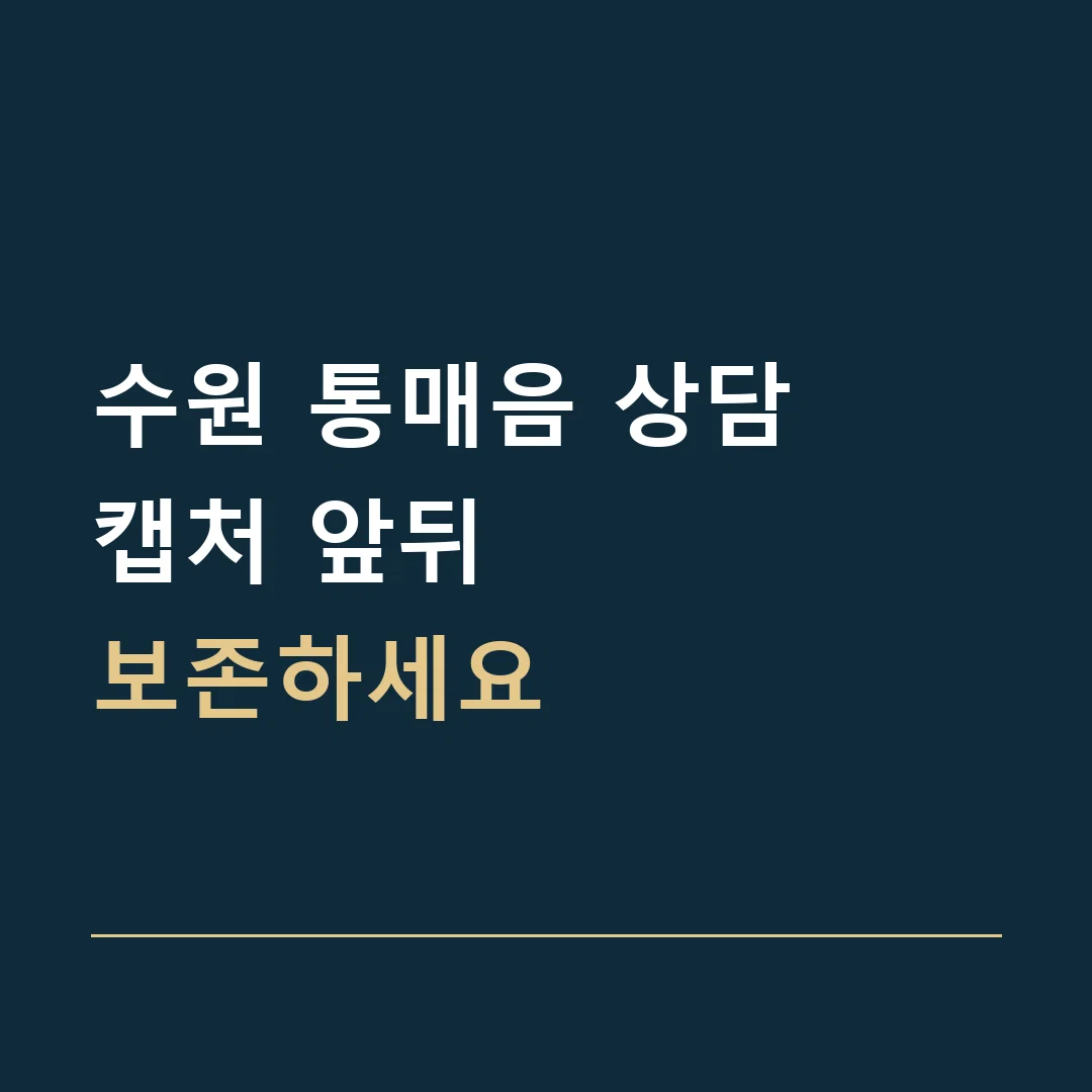 수원 통매음 상담 · 캡처 앞뒤
보존하세요