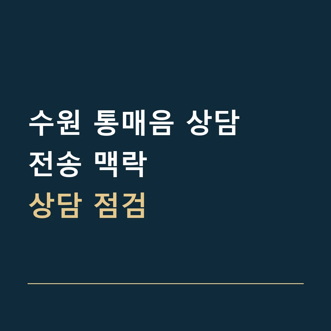 수원 통매음 상담 · 전송 맥락
상담 점검