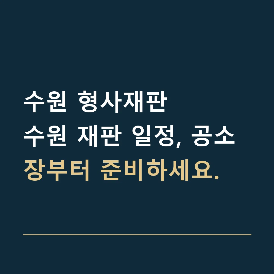 수원 형사재판 · 수원 재판 일정, 공소장부터 준비하세요.