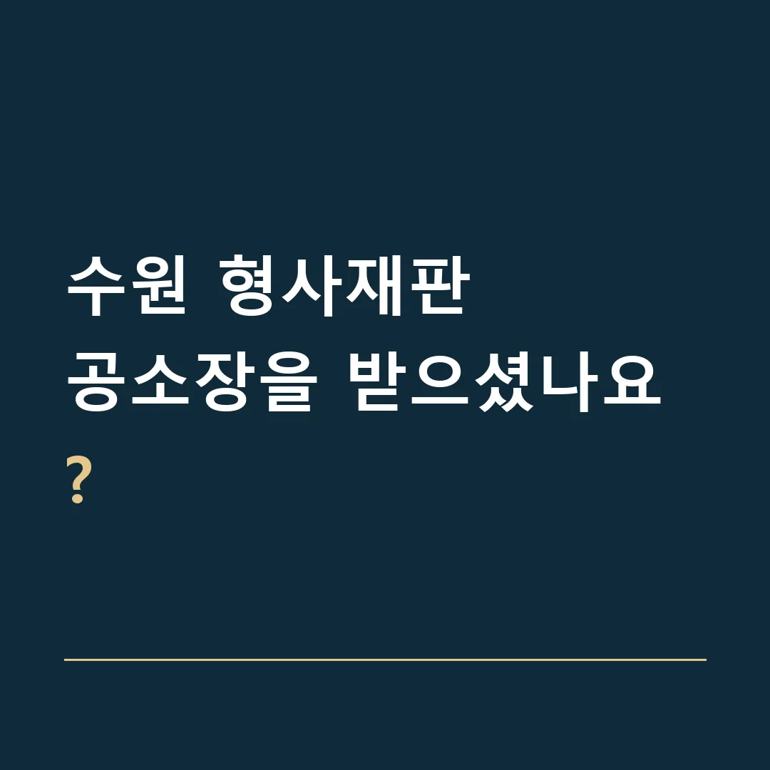 수원 형사재판 · 공소장을 받으셨나요?