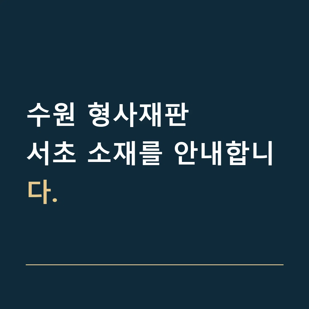 수원 형사재판 · 서초 소재를 안내합니다.
