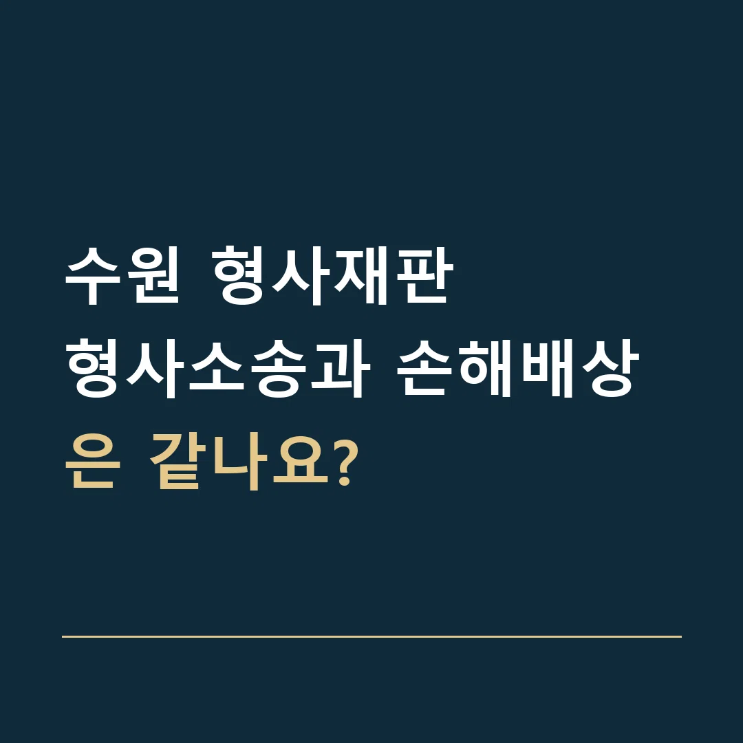 수원 형사재판 · 형사소송과 손해배상은 같나요?