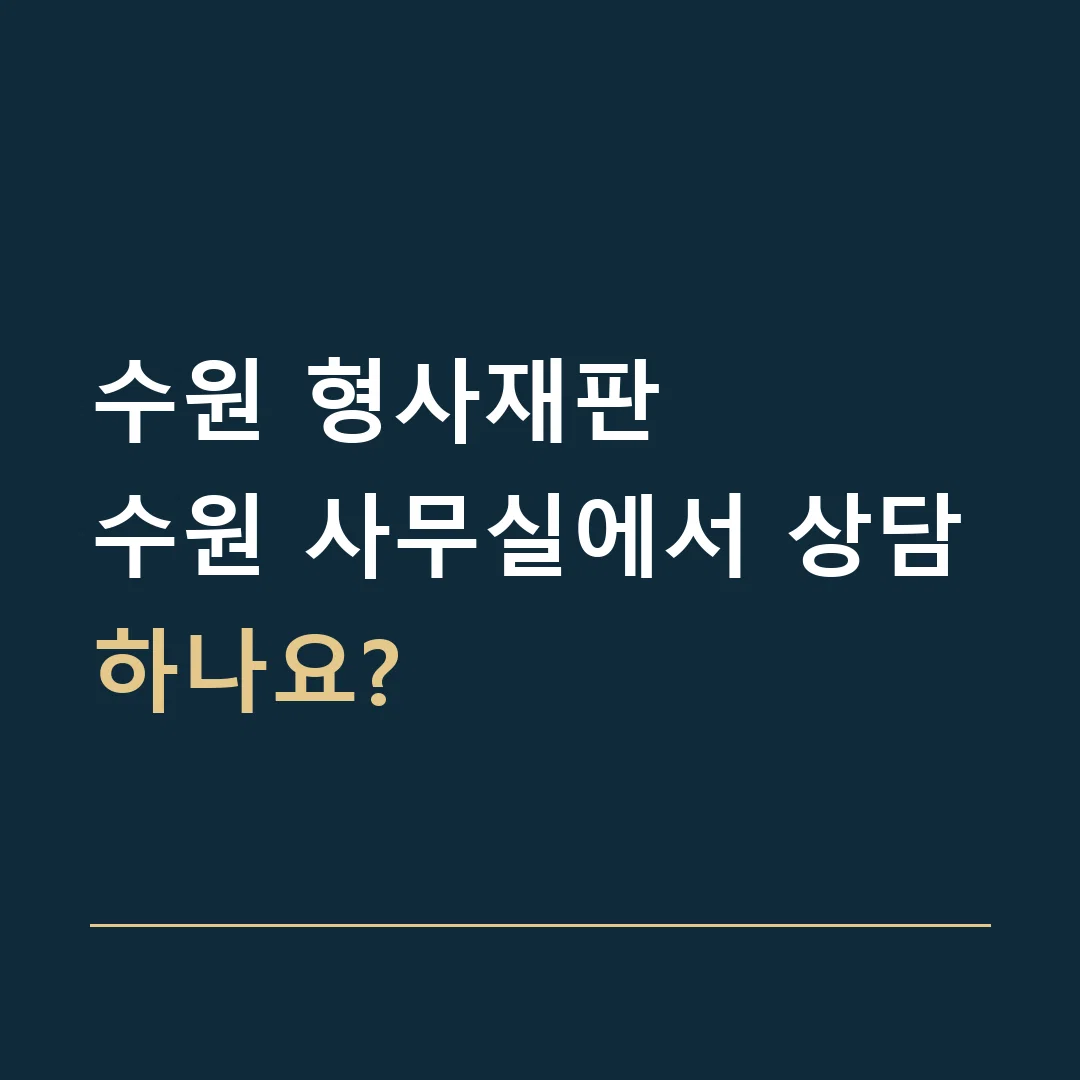 수원 형사재판 · 수원 사무실에서 상담하나요?