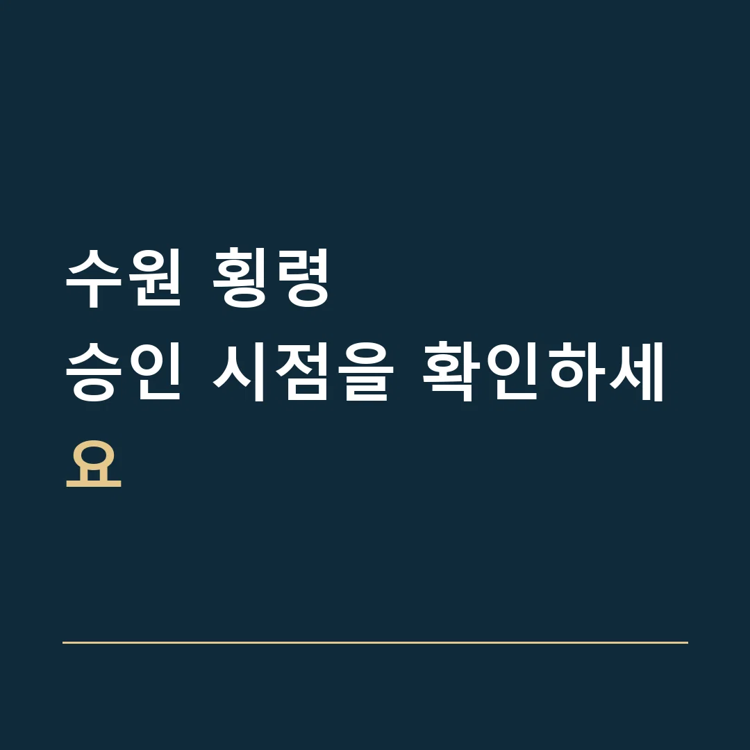 수원 횡령 · 승인 시점을 확인하세요