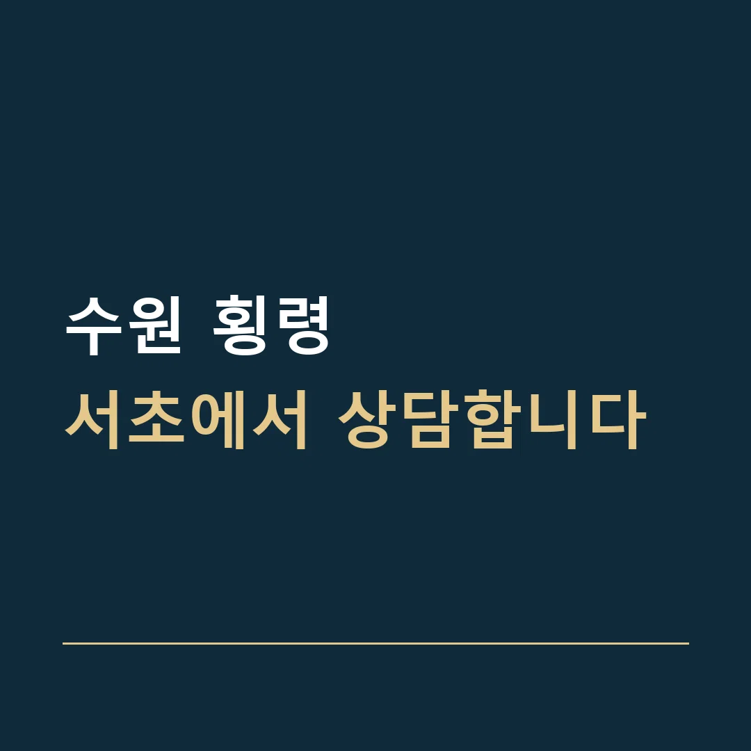 수원 횡령 · 서초에서 상담합니다