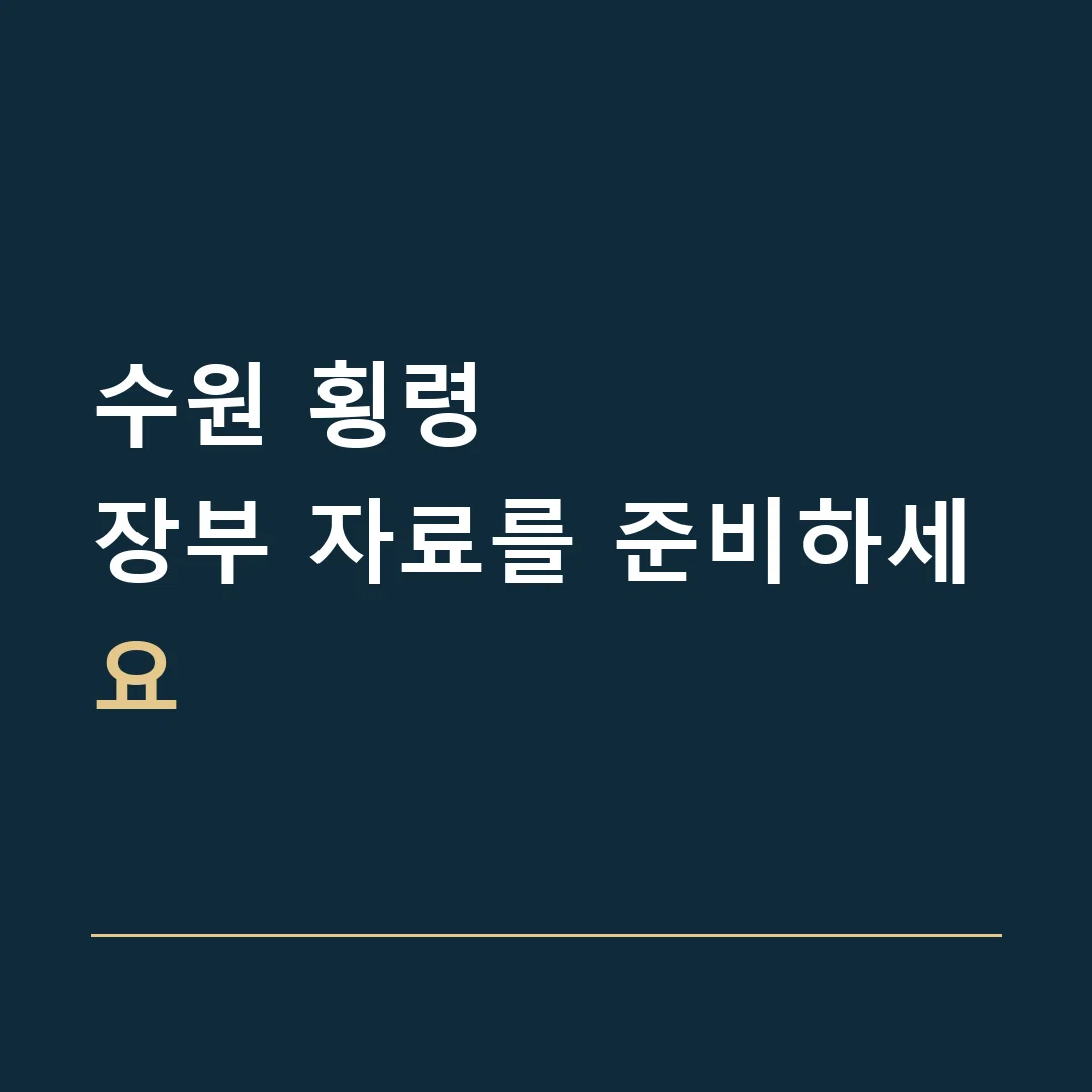 수원 횡령 · 장부 자료를 준비하세요