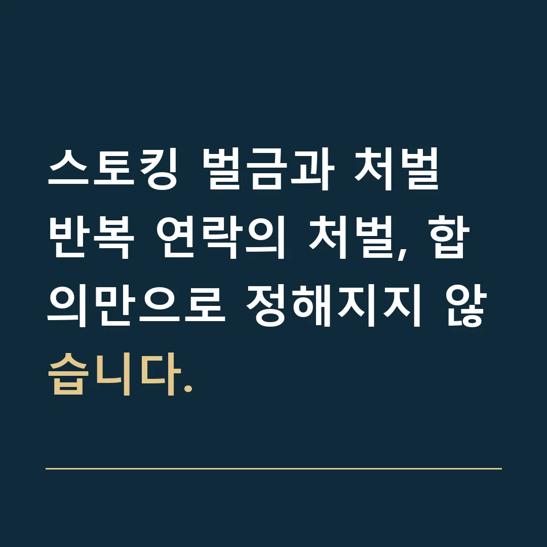 스토킹 벌금과 처벌 · 반복 연락의 처벌, 합의만으로 정해지지 않습니다.