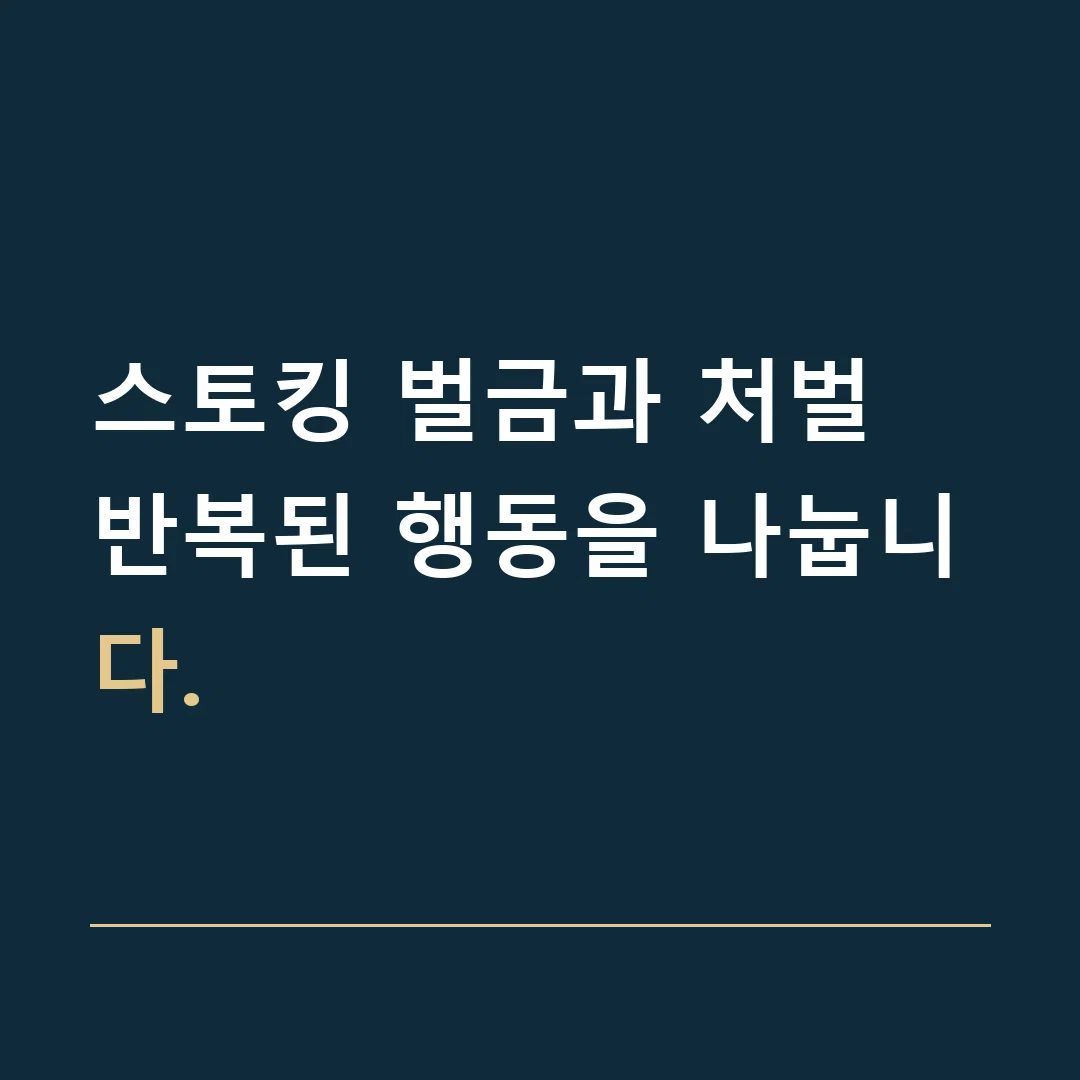 스토킹 벌금과 처벌 · 반복된 행동을 나눕니다.