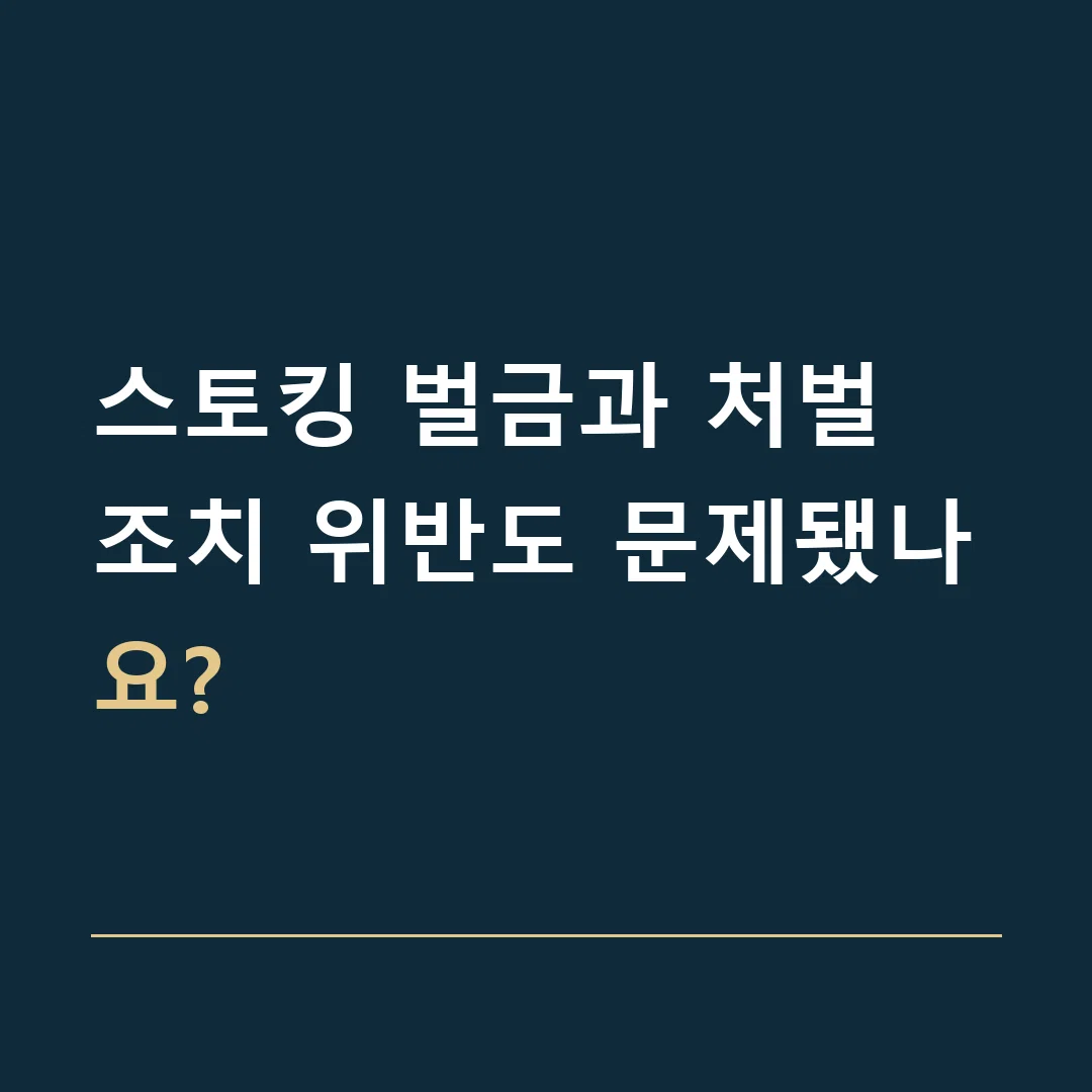 스토킹 벌금과 처벌 · 조치 위반도 문제됐나요?