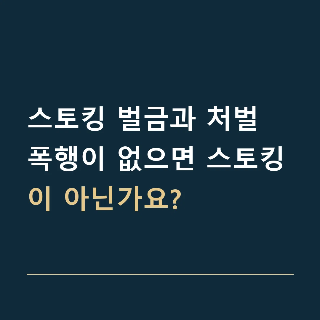 스토킹 벌금과 처벌 · 폭행이 없으면 스토킹이 아닌가요?