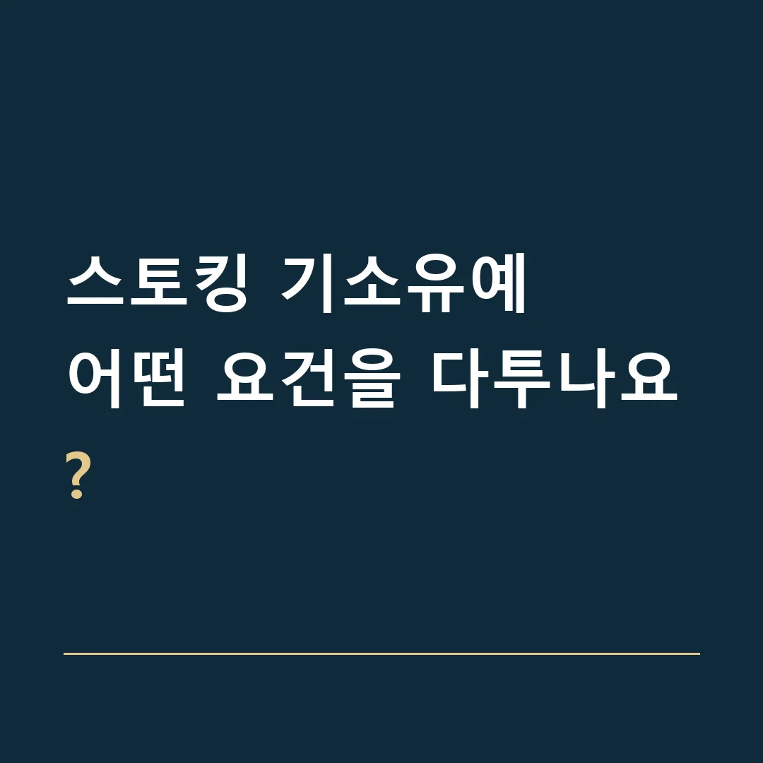 스토킹 기소유예 · 어떤 요건을 다투나요?