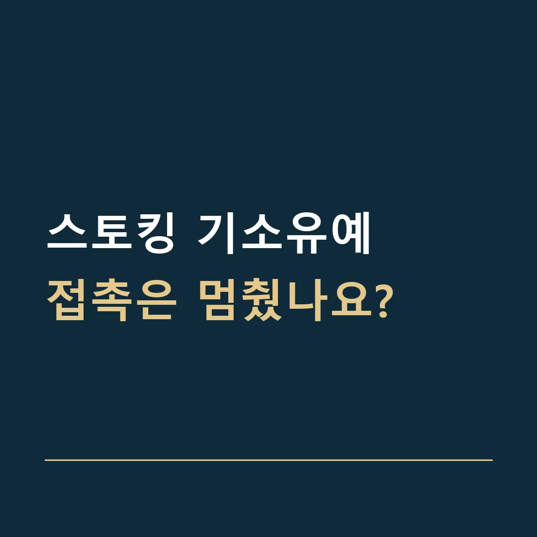 스토킹 기소유예 · 접촉은 멈췄나요?