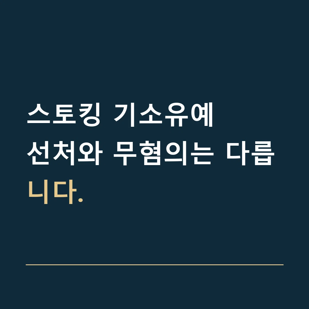 스토킹 기소유예 · 선처와 무혐의는 다릅니다.