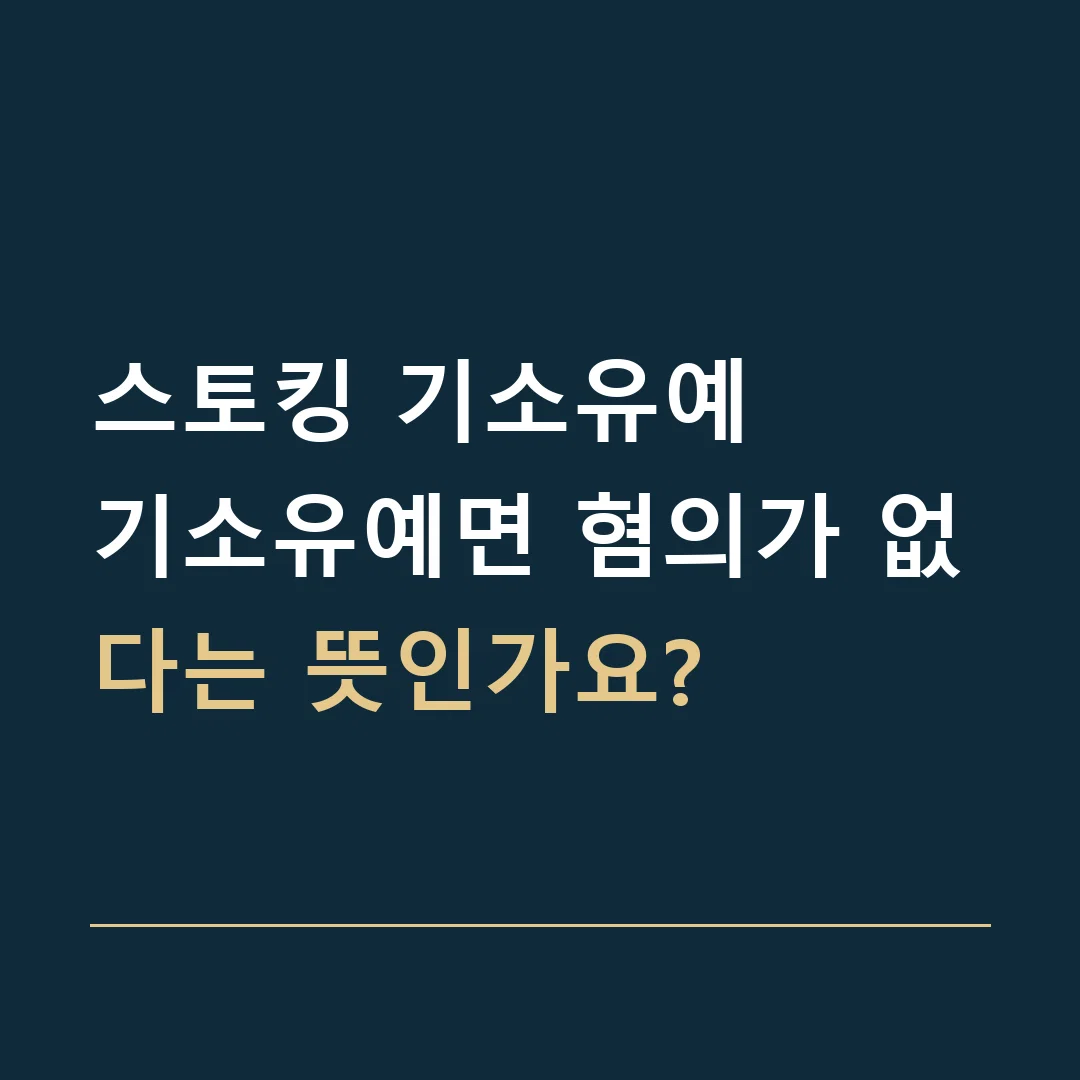 스토킹 기소유예 · 기소유예면 혐의가 없다는 뜻인가요?