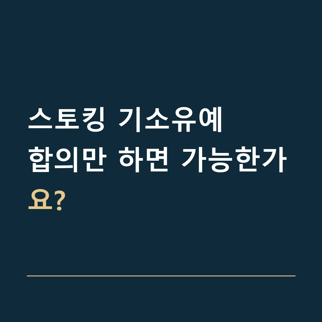 스토킹 기소유예 · 합의만 하면 가능한가요?