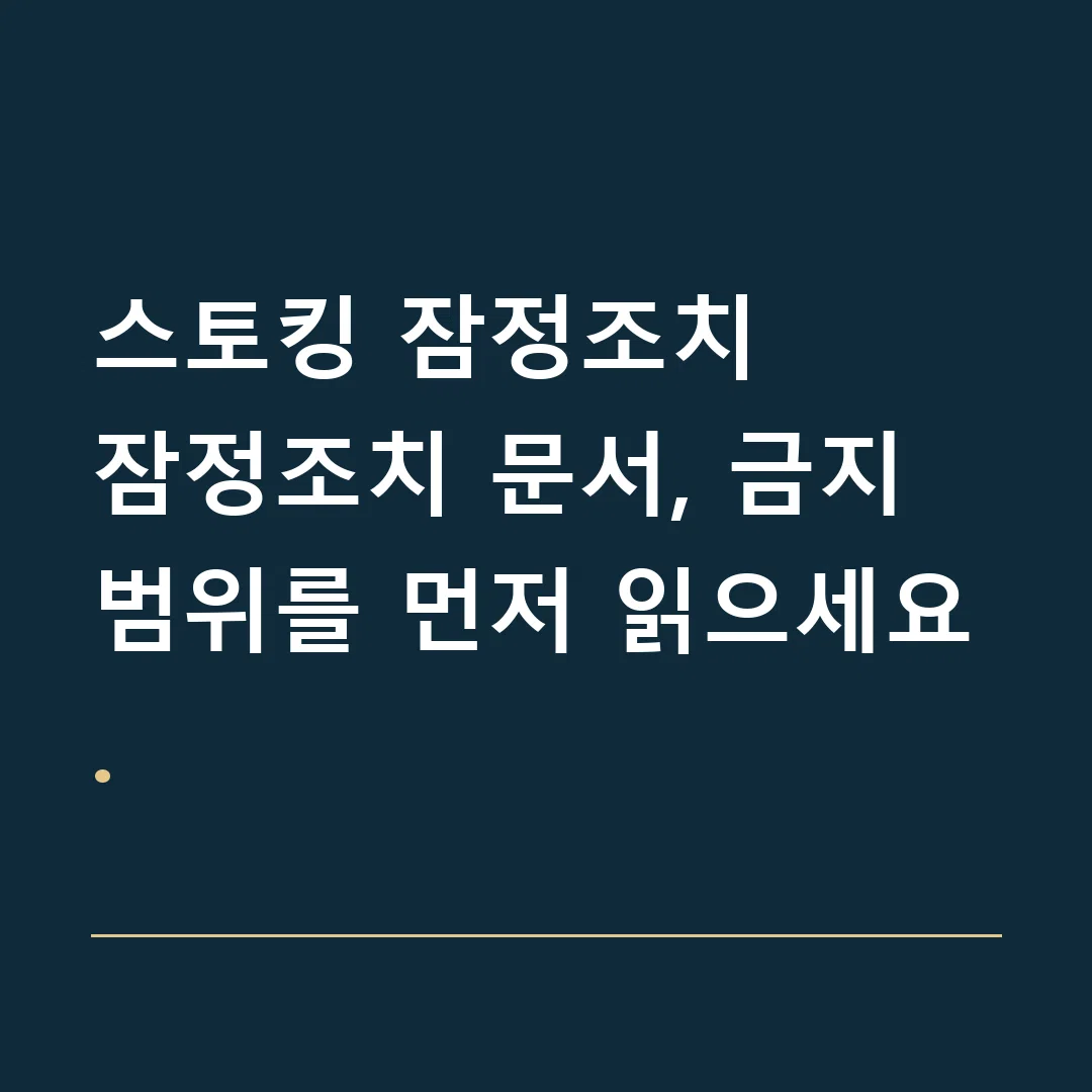 스토킹 잠정조치 · 잠정조치 문서, 금지 범위를 먼저 읽으세요.