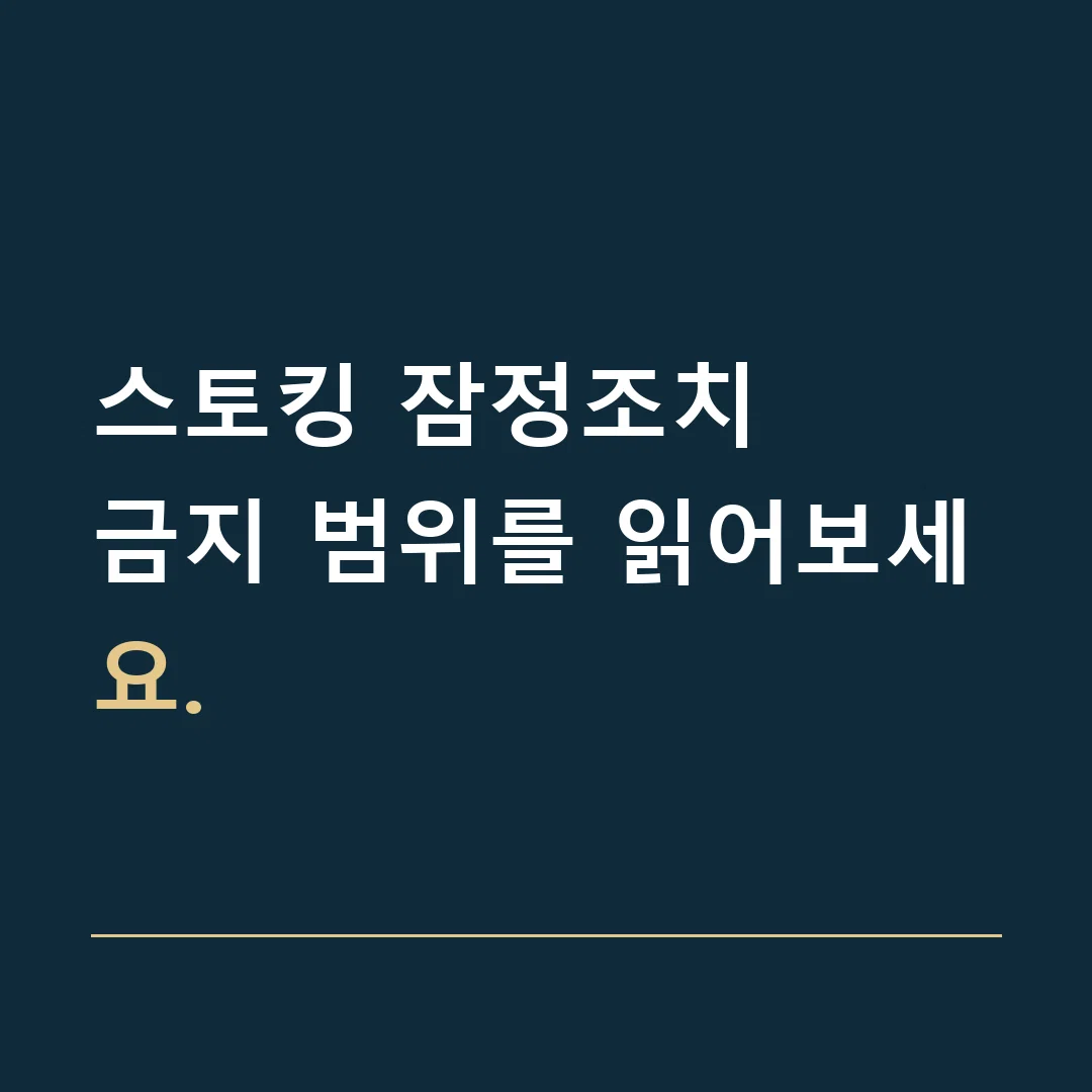 스토킹 잠정조치 · 금지 범위를 읽어보세요.