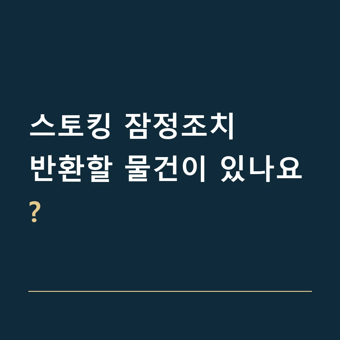 스토킹 잠정조치 · 반환할 물건이 있나요?