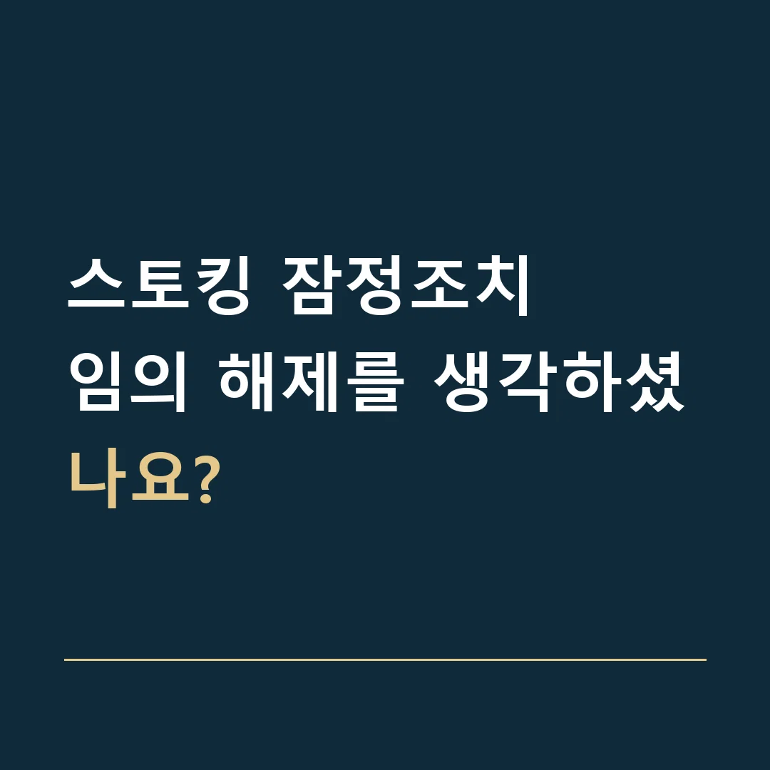 스토킹 잠정조치 · 임의 해제를 생각하셨나요?