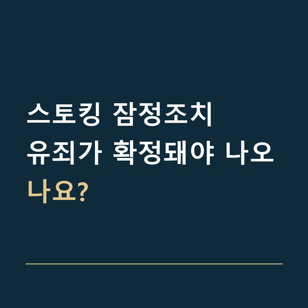 스토킹 잠정조치 · 유죄가 확정돼야 나오나요?