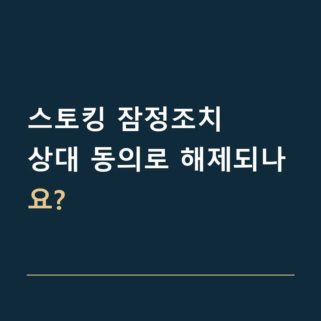 스토킹 잠정조치 · 상대 동의로 해제되나요?