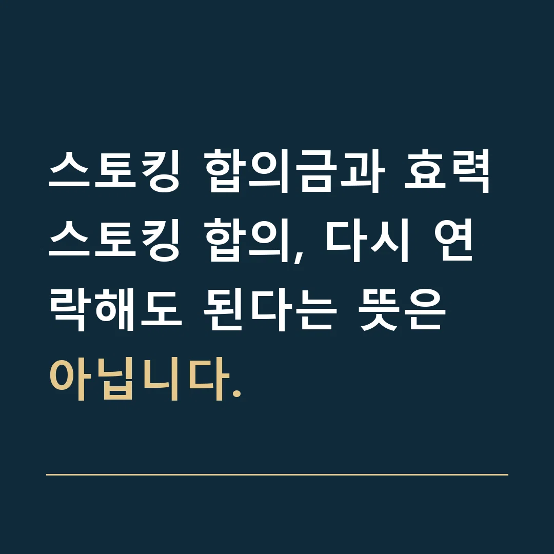 스토킹 합의금과 효력 · 스토킹 합의, 다시 연락해도 된다는 뜻은 아닙니다.