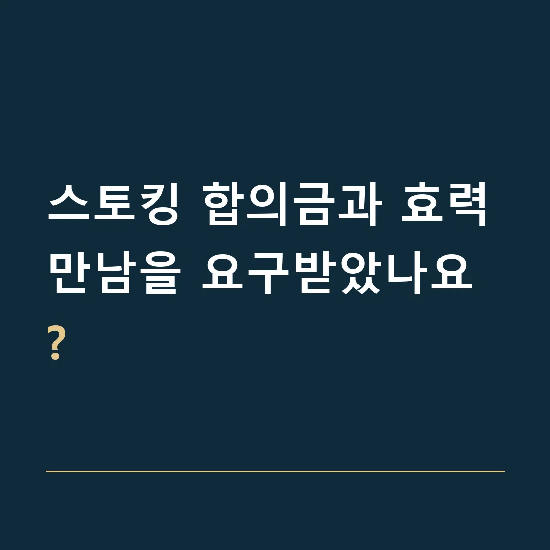스토킹 합의금과 효력 · 만남을 요구받았나요?