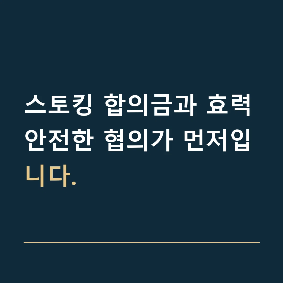 스토킹 합의금과 효력 · 안전한 협의가 먼저입니다.