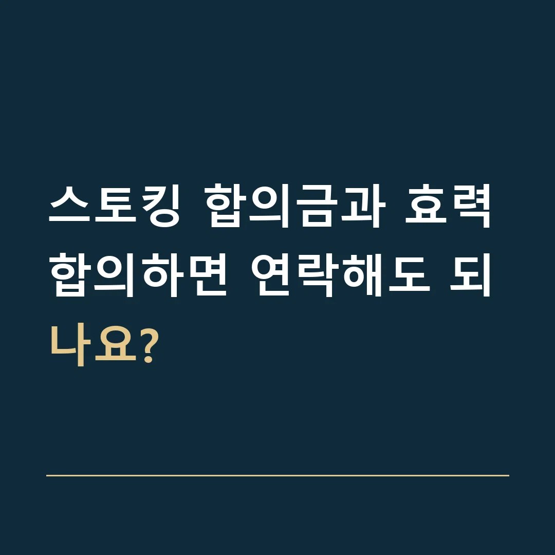 스토킹 합의금과 효력 · 합의하면 연락해도 되나요?
